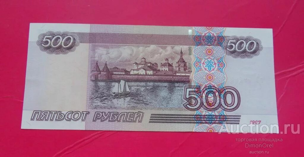 Купюры номиналом 500 рублей. Купюра 500 рублей. Купюра 500р. Банкноты 500 рублей. Купюра 500 рублей 2001 года.