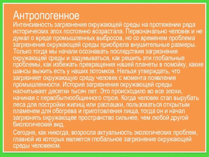 Писать окружение. Интенсивность загрязнений в среде. Написать доклад на тему загрязнение окружающей среды.