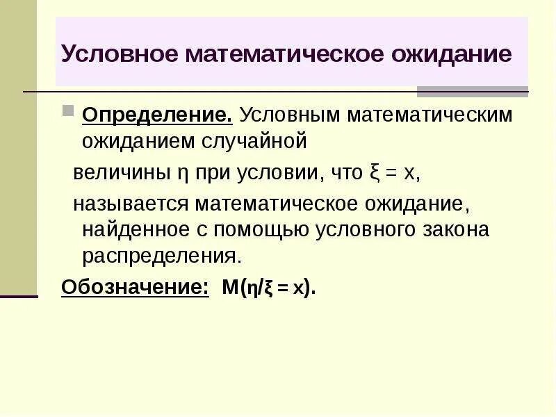 Условное математическое ожидание непрерывной случайной величины. Условное математическое ожидание m(x + 2y| y = 1). Условное математическое ожидание случайной величины формула. Eсловные математические ожидания. Случайная величина математика