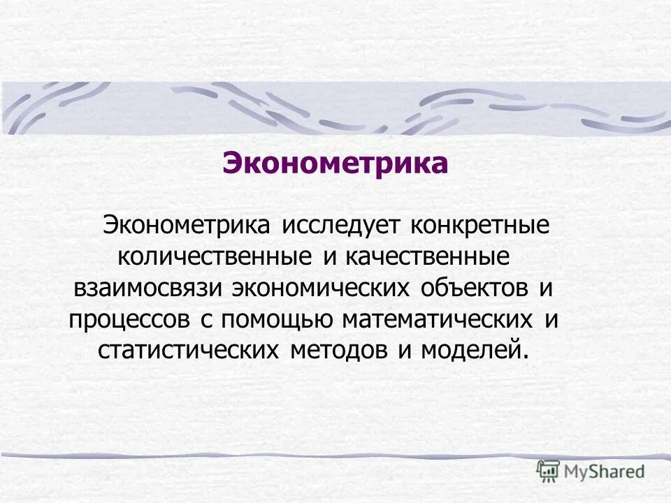 Эконометрика синергия. Эконометрика. Количественные и качественные соотношения предметов. Прогнозирование в эконометрике. Эконометрия изучает.