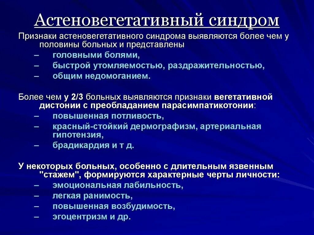 Синдром что это такое простым языком. Астено-вегетативный синдром симптомы. Астетено вегктативный синдром. Останови Гита тивные синдром. Асте вегетативный синдром.