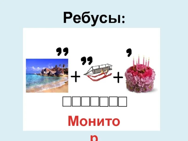 Слово в слове телевизор 1 класс. Ребусы по информатике монитор. Головоломки по информатики. Ребусы связанные с компьютером. Составление ребусов по информатике.