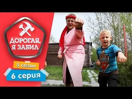 Дорогая я забил 5