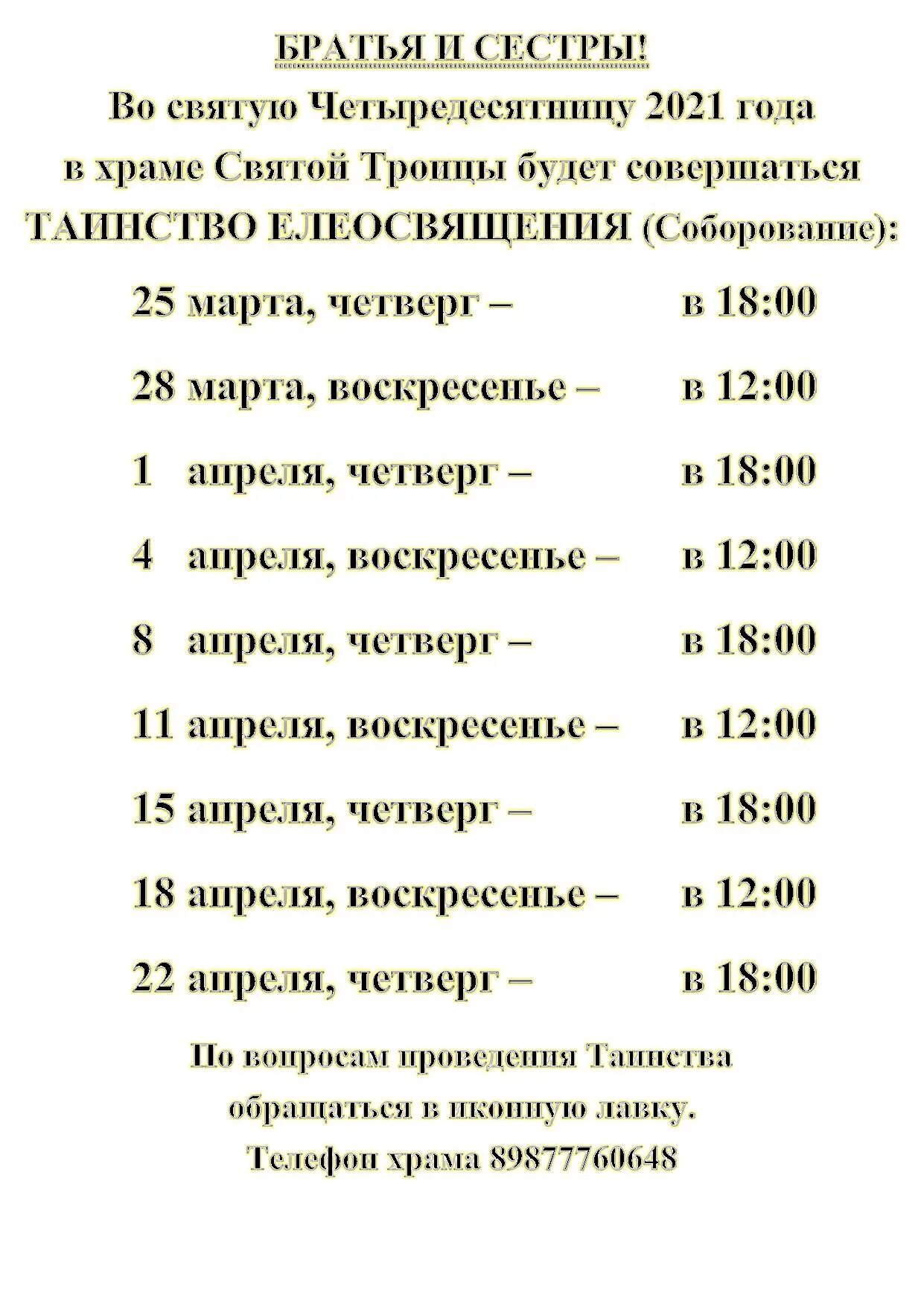 Соборование в пост сколько раз. Расписание соборования. расписание соборования в храмах. соборование в церкви.