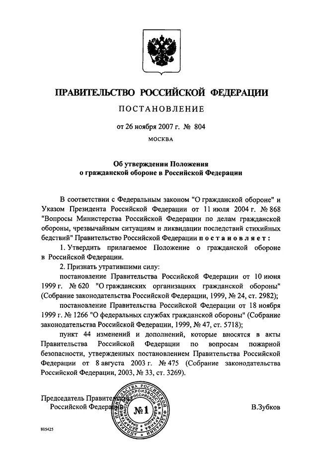 Постановление о гражданской обороне РФ. Постановление правительства России 804. Постановление 804 о военных