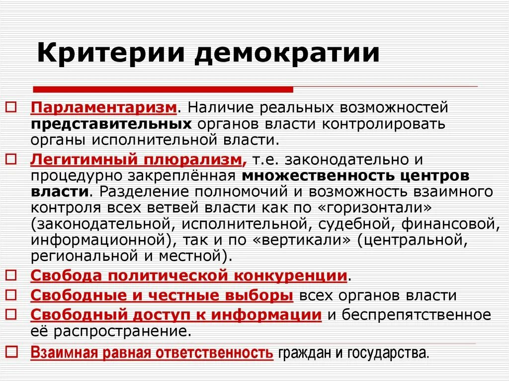 Представительная демократия предполагает. Критерии современной демократии. Критерии демократического государства. Главные критерии демократии. Условия при которых возможна демократия.