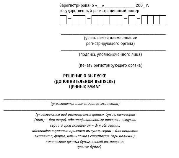 Решение о выпуске акций. Решение о выпуске ценных бумаг. Решение о дополнительном выпуске ценных бумаг. Решение о выпуске акций образец.