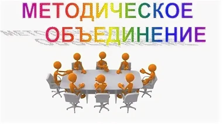 Заседание методического объединения