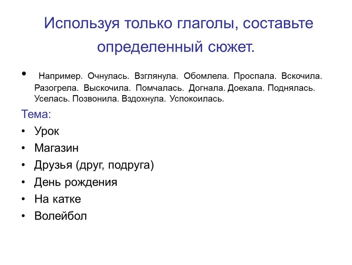 Определить составить. Используя только глаголы составьте определенный сюжет. Сюжет например. Сюжет синоним.