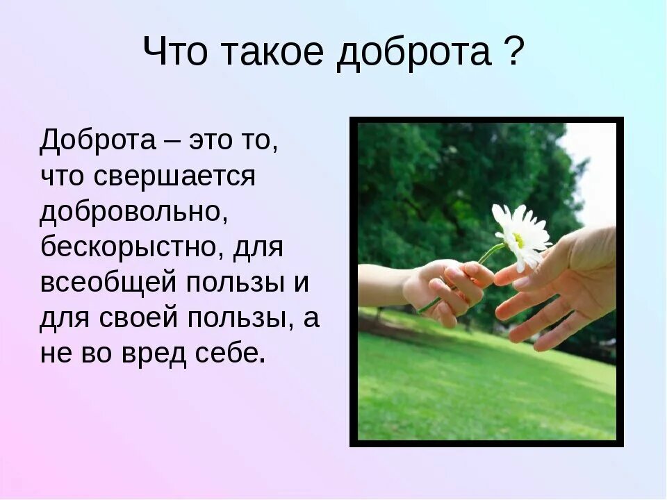 Так что же такое добро. Так что же такое добро