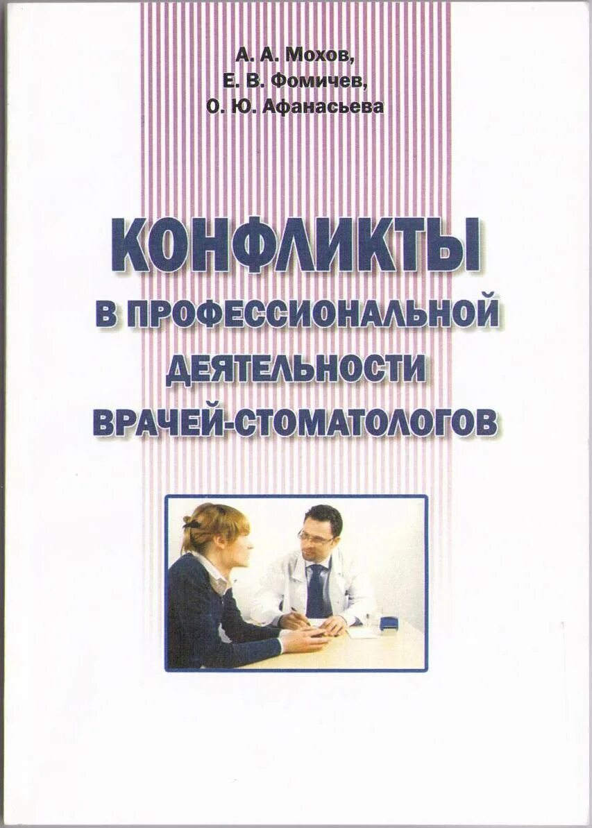Конфликт в профессиональной деятельности. Конфликты в профессиональной деятельности врача книги. книга юридические аспекты в стоматологии.