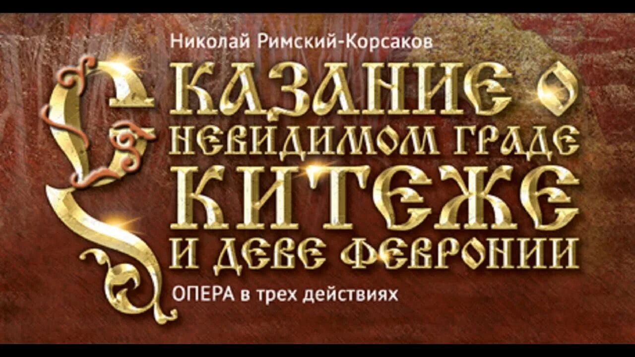 Китеж либретто. Сказание о невидимом граде китеже. н. а. римский-корсаков – сказание о невидимом граде китеже. сказание о невидимом граде китеже и деве февронии. римский корсаков опера сказание.