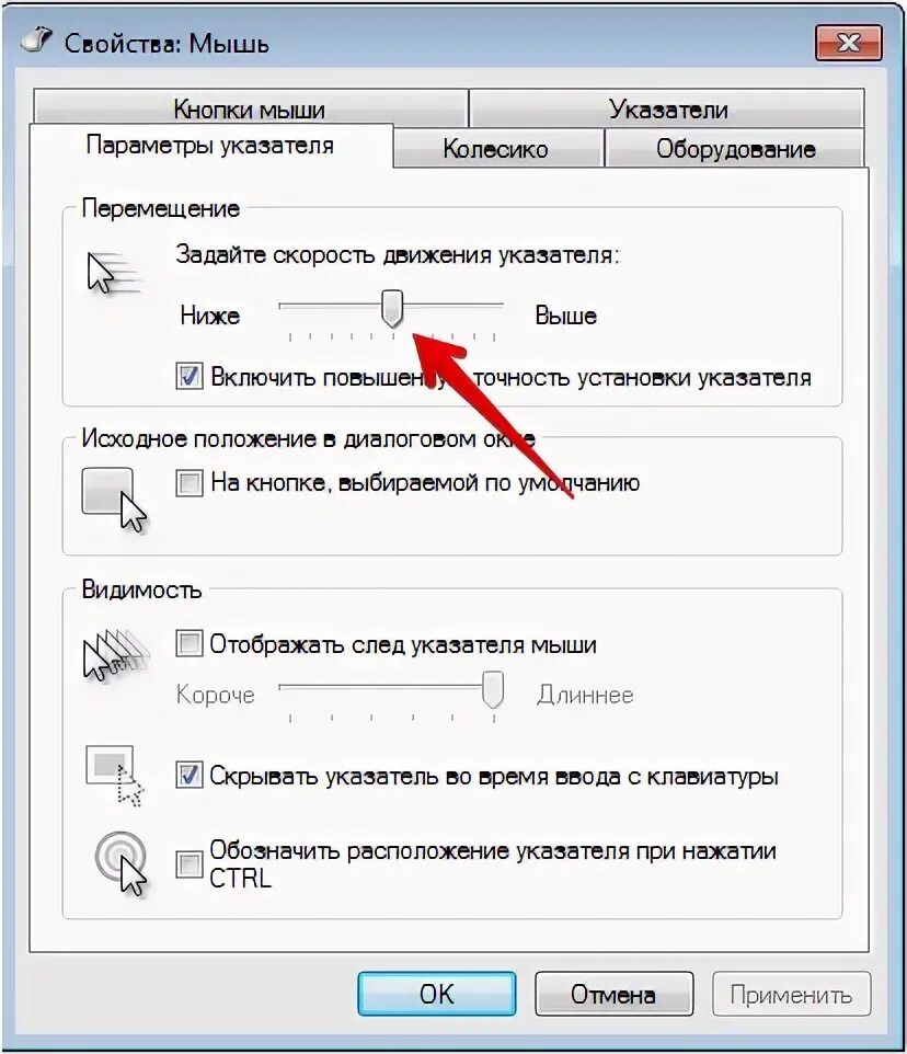 Параметры мыши скорость. Настройка скорости мыши. Скорость движения указателя мыши. Как настроить параметры мыши.