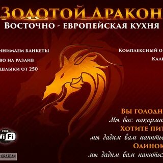 Золотой дракон номер телефона