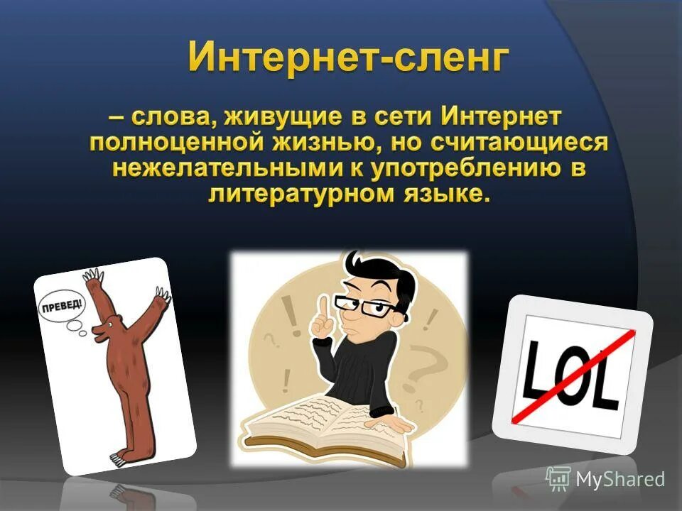 Интернет сленг. Влияние интернета на речевую культуру.. Презентация на тему интернет сленг. Интернет сленг примеры.