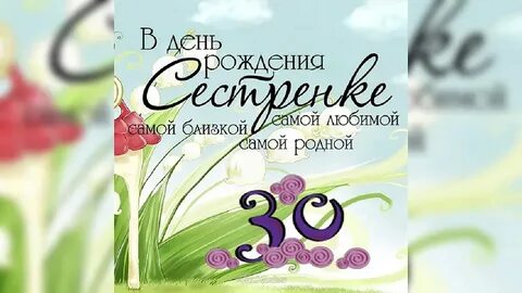 Поздравить сестру с 30