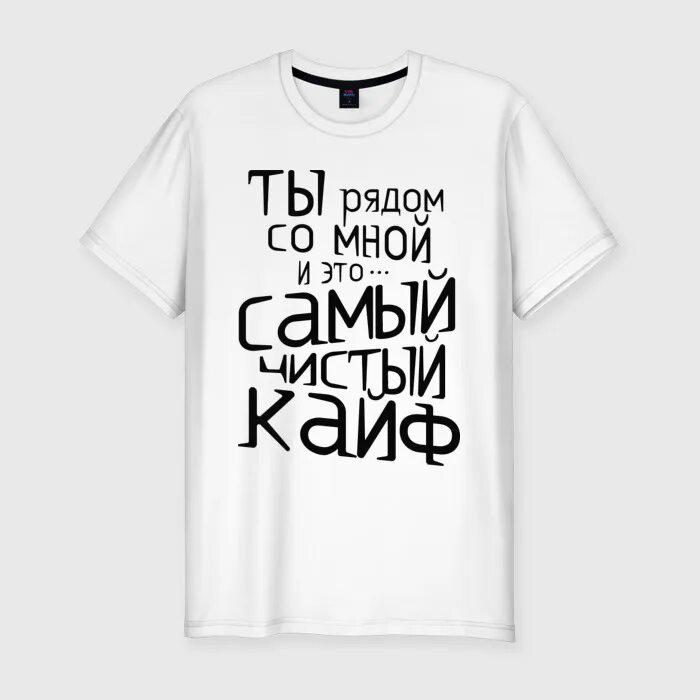 Ты рядом самый чистый кайф. Ты самый чистый кайф. ты рядом со мной и это самый чистый кайф. баста чистый кайф. ты рядом со мной и это самый чистый кайф баста.
