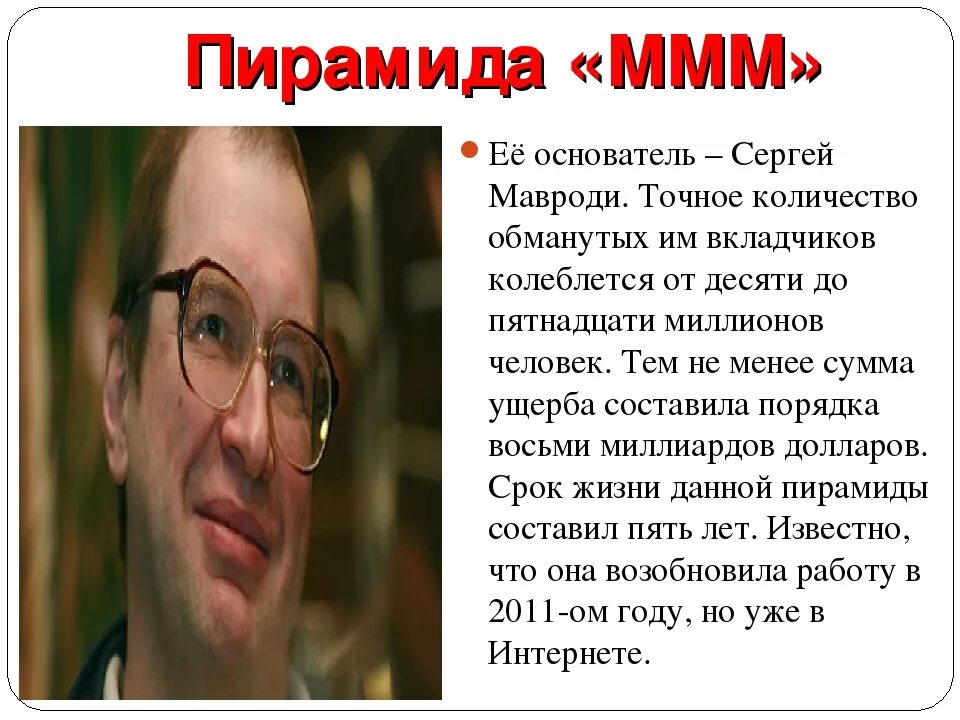 Сколько людям 1994. Ммм пирамида Мавроди. Финансовая пирамида ммм. Ммм пирамида расшифровка.