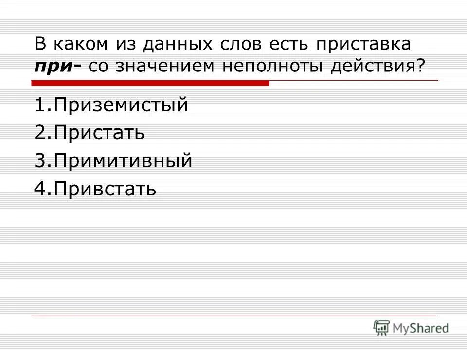 Значение слова приземистый. В каком из данных слов есть приставка. значение слова приставать. какие есть слова с приставкой на.