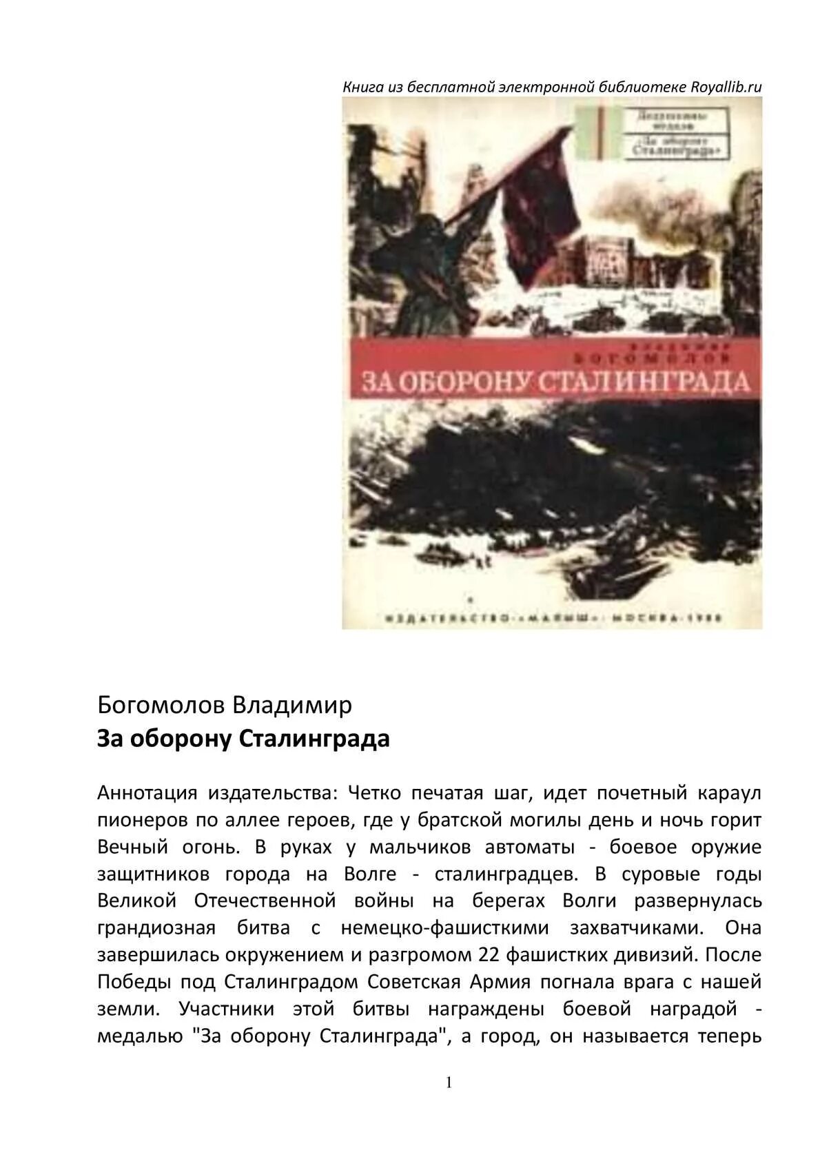 За оборону Сталинграда книга. Богомолов , за оборону Сталинграда, 1980.