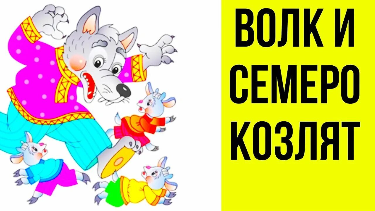 Волк и семеро козлят. Семеро козлят сказка. Сказка волк и семеро. Волк и семеро козлят надпись. Аудиосказка 7 козлят слушать