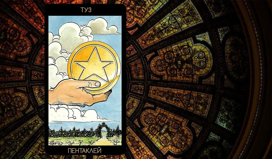 Туз пентаклей что думает. Туз пентаклей таро. карта таро туз пентаклей. карта таро туз пентакль.