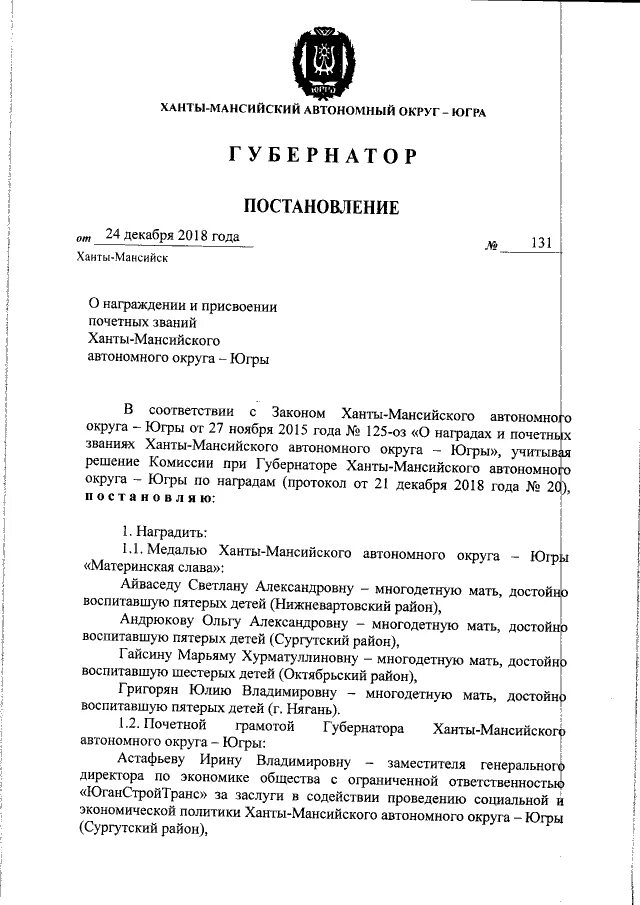 Постановление губернатора хмао-югры 145 от 25. Губернатор ханты-мансийского автономного округа - югры. Постановление губернатора ханты мансийского автономного. Письмо депутату думы ханты-мансийского автономного. Распоряжение губернатора ханты-мансийского автономного округа югры.