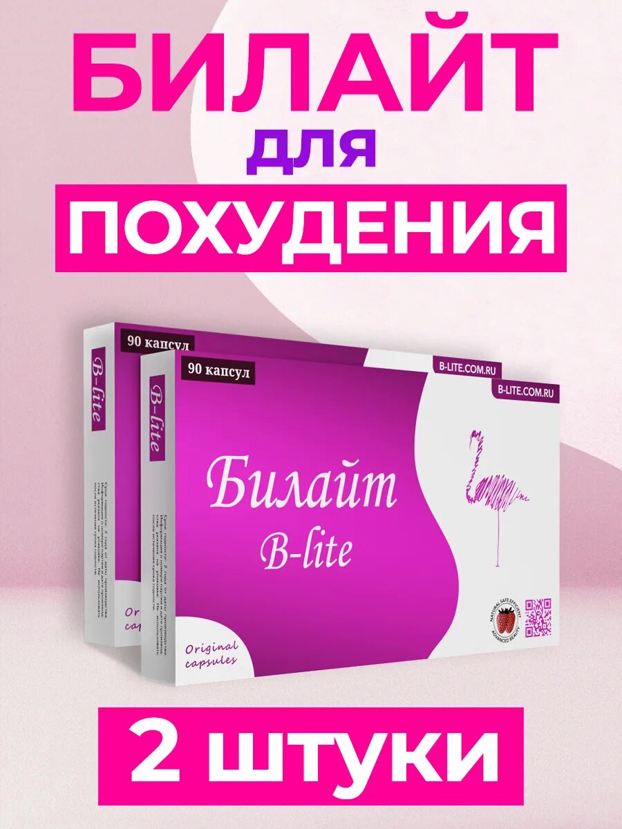 Таблетки для похудения билайт. Билайт для похудения. Билайт капсулы. Снижение веса контроль аппетита капсулы.