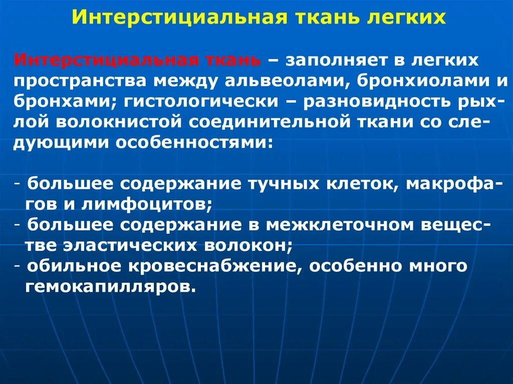 Интерстиций легких. Интерстициальная ткань легких. Интерстициальнвя ткани. Интерстициальная легочная ткань. Интерстициальное поражение легких