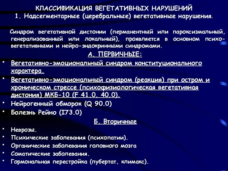 Расстройство вегетативной нервной системы у человека приводит. Болезни вегетативной нервной системы. Жалобы при расстройстве вегетативной нервной системы. Синдром расстройства вегетативной нервной системы. Заболевания вегетативной нервной системы список.