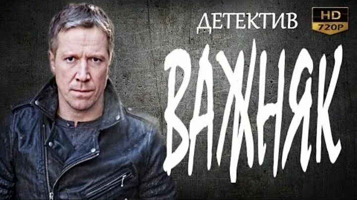 Русский детектив реклама. Русский детектив 2016. Лучшие детективы 2017. Классный российский детектив. Важная шишка.