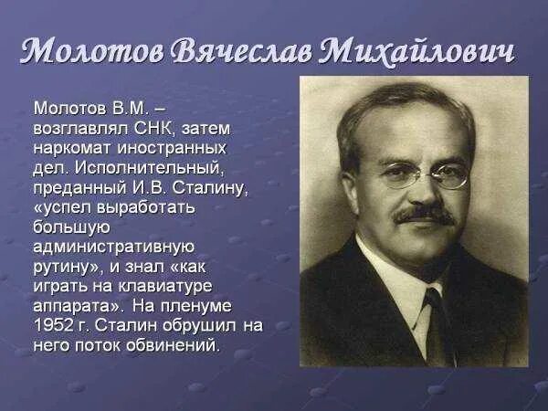 Пост наркома иностранных дел занимал. В м молотов. молотов нарком иностранных дел ссср.