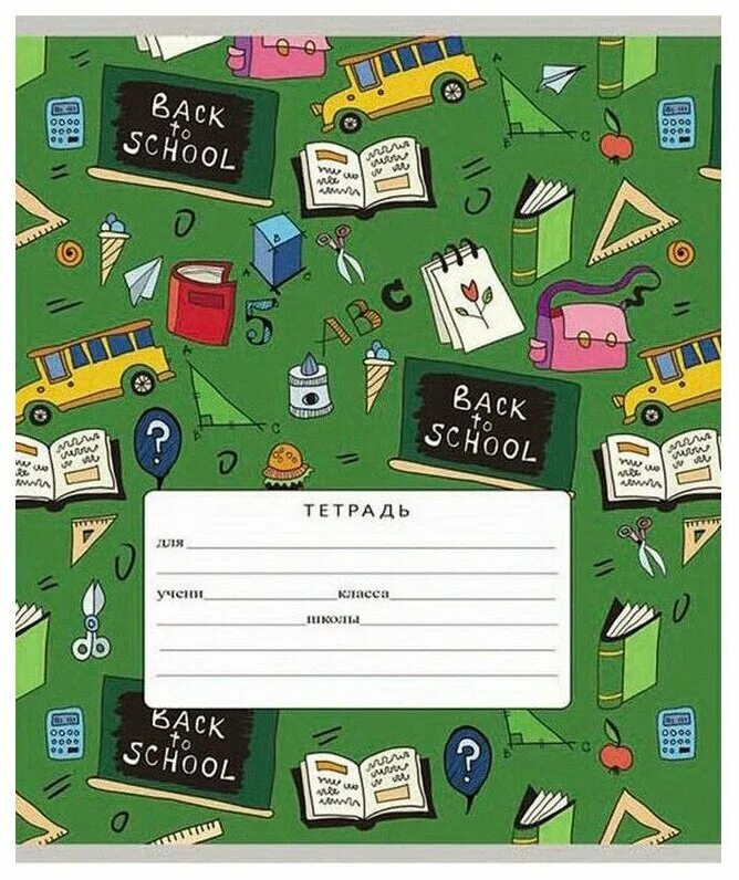 э зверева е. обложка для тетради школа. обложка на тетрадь по математика. обложка для тетради школа. тетради для школы для математики.