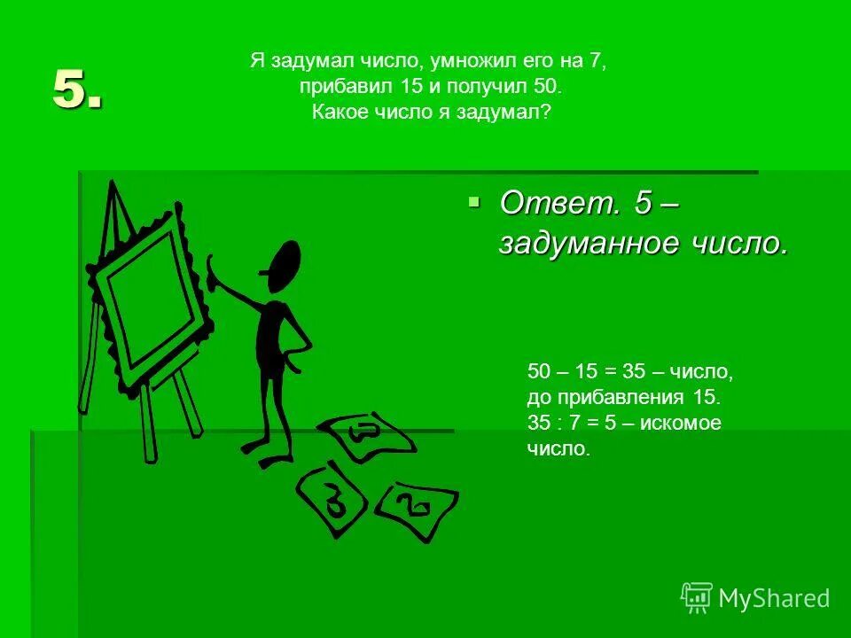 Задачи типа учитель задумал число. Задачи типа учитель задумал число. Задачки от незнайки. Учитель задумал число. Загадки про мальвину и пьеро.