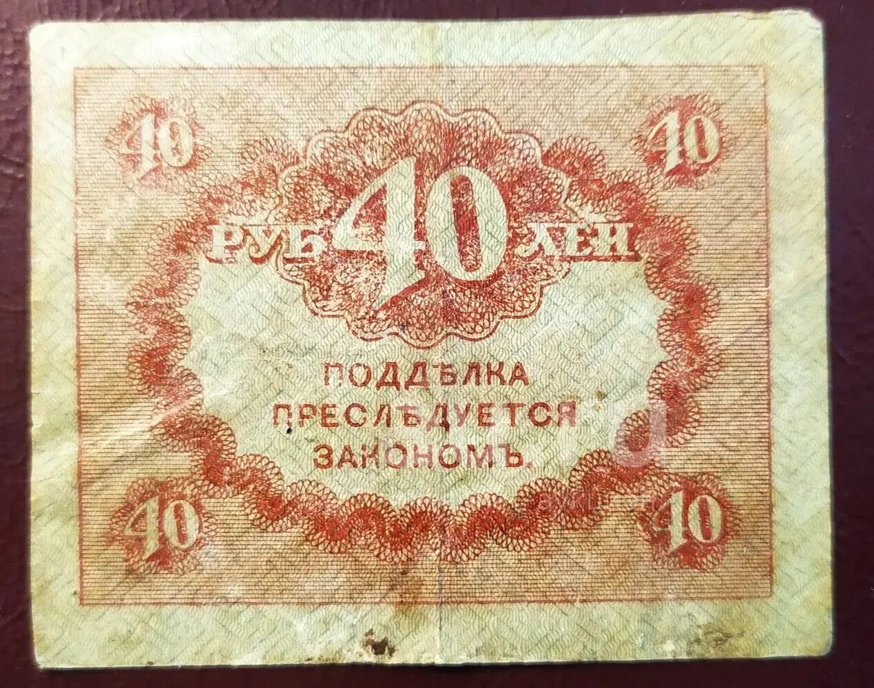 35 40 в рублях. Керенки 1917. 40 Рублей 1917 Керенка. Керенка 40 рублей. Керенки деньги фото.