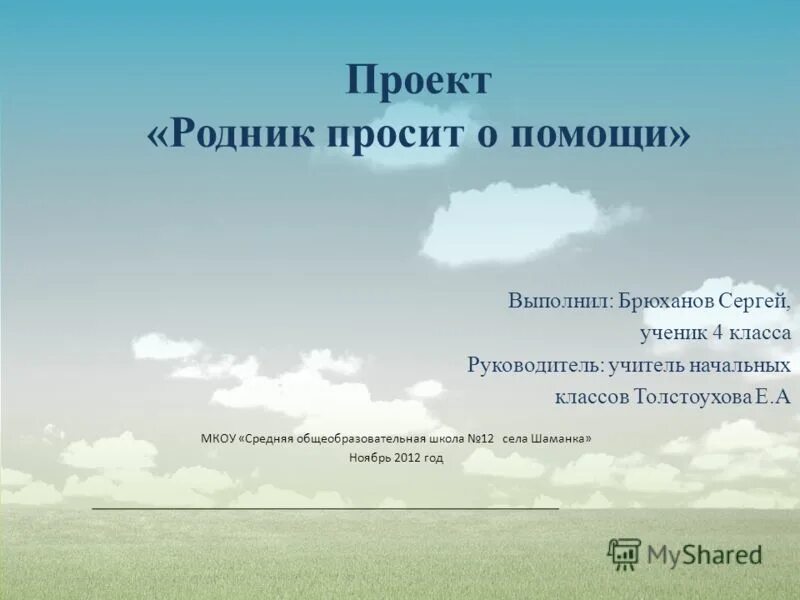 Родник 4 класс. Названия проектов про Родники. Проект родника. Цель проекта чистый Родник. Проект Родники родного края 3 класс.