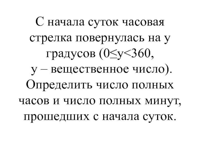 Полный насколько. С начала суток часовая стрелка повернулась на y градусов. На сколько градусов поворачивается стрелка часов. С начала суток прошло n секунд. Сколько прошло полных часов и минут?. На сколько градусов поворачивается часовая стрелка за секунду.