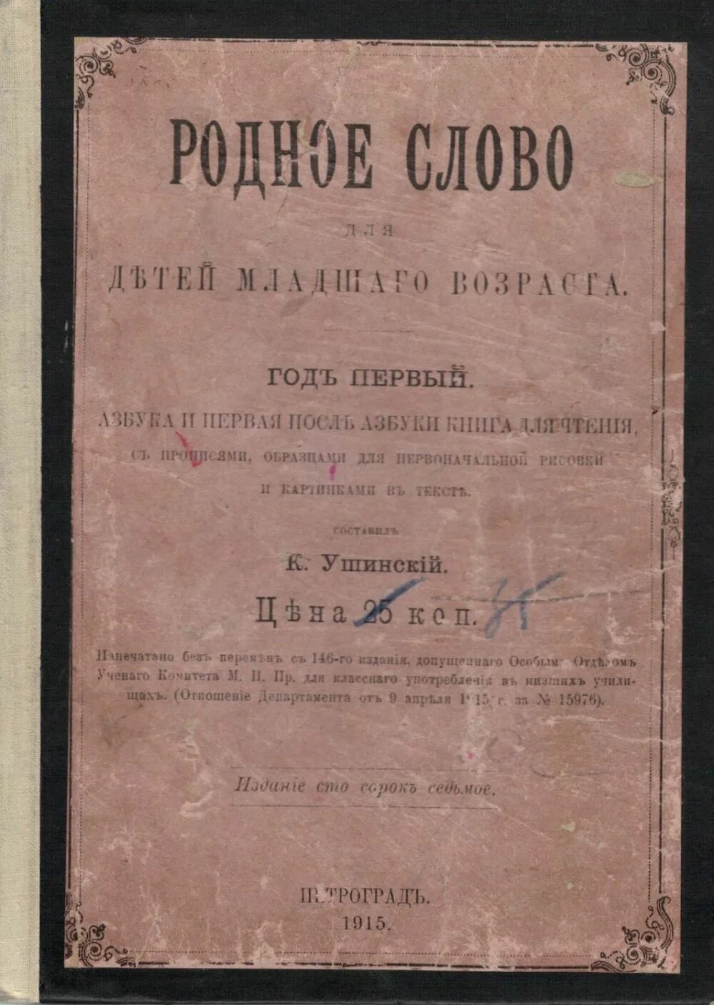 Родное слово урок. «Родное слово» (1864-1870) Ушинский. «Родное слово» к.д. Ушинского. Ушинского Константина Дмитриевича родное слово. Родное слово Ушинский 1864.