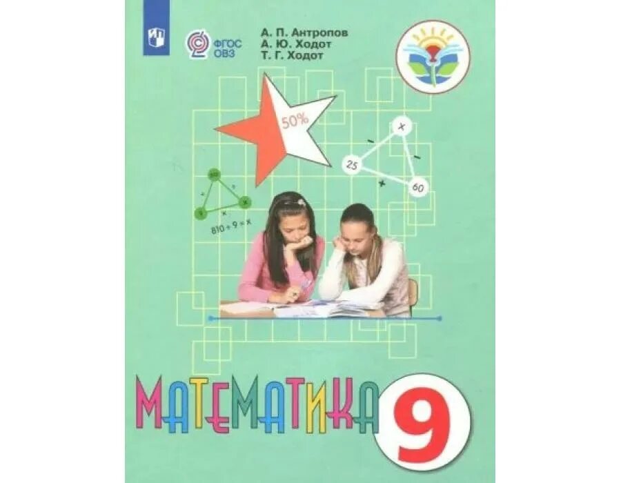 А п антропов а ю ходот. Антропов математика 9 класс. математика 9 класс антропов а .п.. антропов а., ходот а. математика. 9 класс учебник. математика антропов ходот ходот 9 класс.
