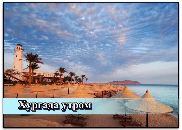 Египет хургада надпись. Альбатрос египет хургада. Море в хургаде в феврале. Море в хургаде в феврале. Экскурсии в хургаде 2022.