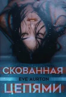 Скованные читать