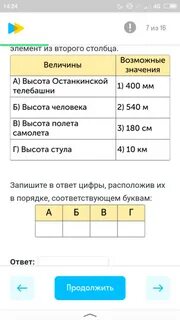 Установите соответствие между величинами их возможными