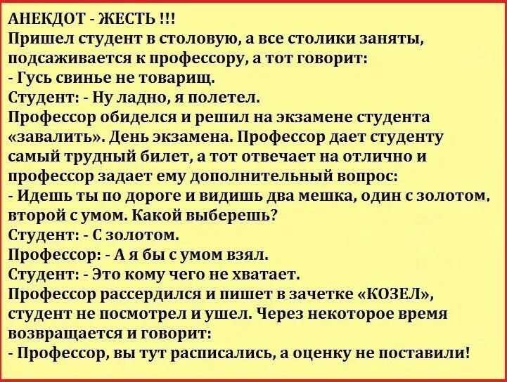 Анекдот про быстрого. Анекдот. гусь свинье не товарищ анекдот. анект. анекдот про студента и профессора.