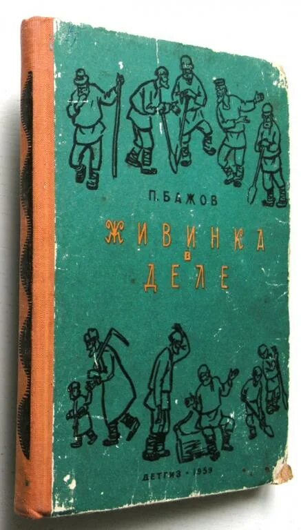 Бажов Живинка в деле иллюстрации. Книги сказки 1959. Живинка в деле. Успенский м б