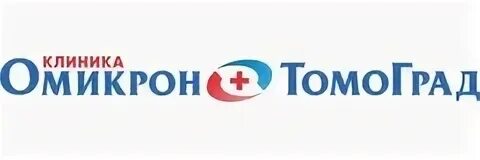 Омикрон томоград. Томоград эмблема. Томоград лого. Омикрон томоград рыбинск серова 14. Омикрон томоград череповец официальный.