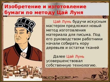 Кто изобрел бумагу