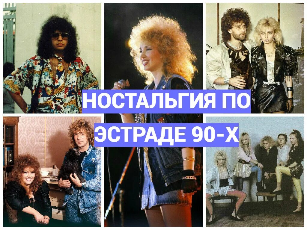 Российскую эстраду 90. Эстрада 90-х. Российская эстрада 90-х. Эстрада в 90-е годы. Звёзды эстрады 90-х женщины.