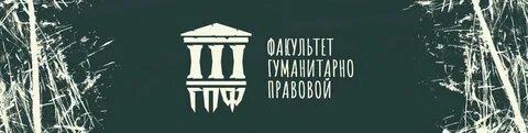 Гуманитарно правовой факультет