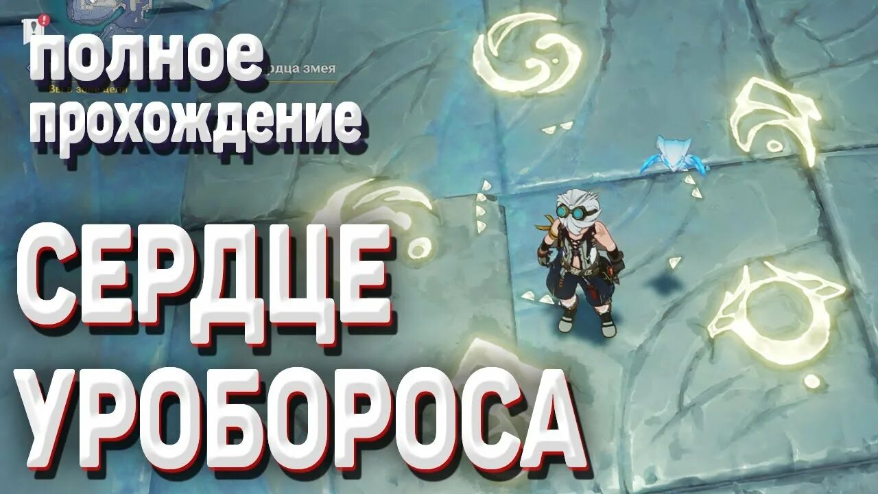 Подземные испытания драконов и змея соберите. Решите головоломку алтаря сердце змея Геншин Импакт. Алтарь сердце змея Геншин. Сердце змея Геншин подземелье. Подземные испытания драконов и змея 3 фрагмента.