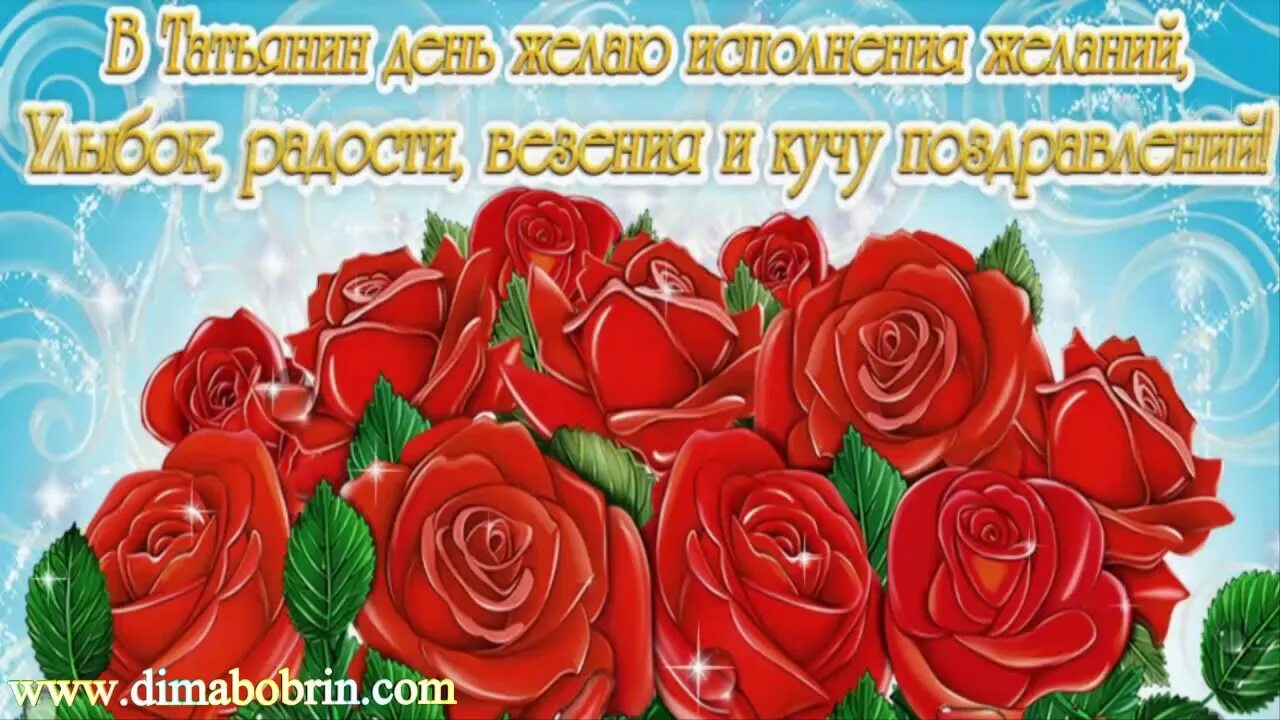 Поздравить татьяну владимировну с днем татьяны. С днем татьяны. поздравления с днём татьяны. с днем татьяны поздравления красивые. татьянин день открытки с поздравлениями.